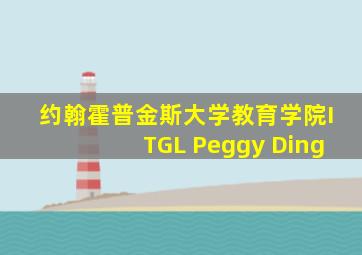 约翰霍普金斯大学教育学院ITGL Peggy Ding